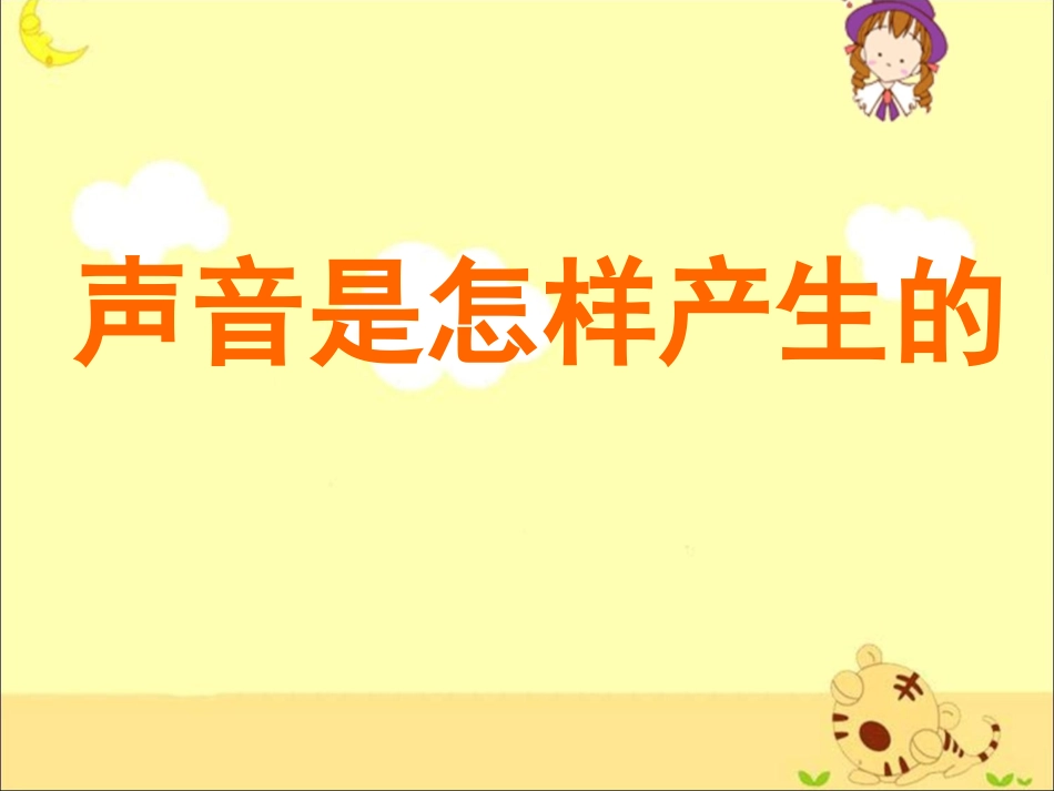 《声音是怎样产生的》教学课件1_第1页