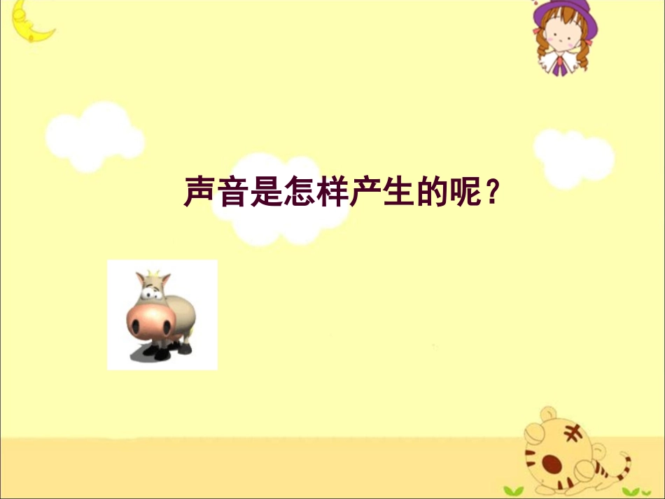 《声音是怎样产生的》教学课件1_第3页