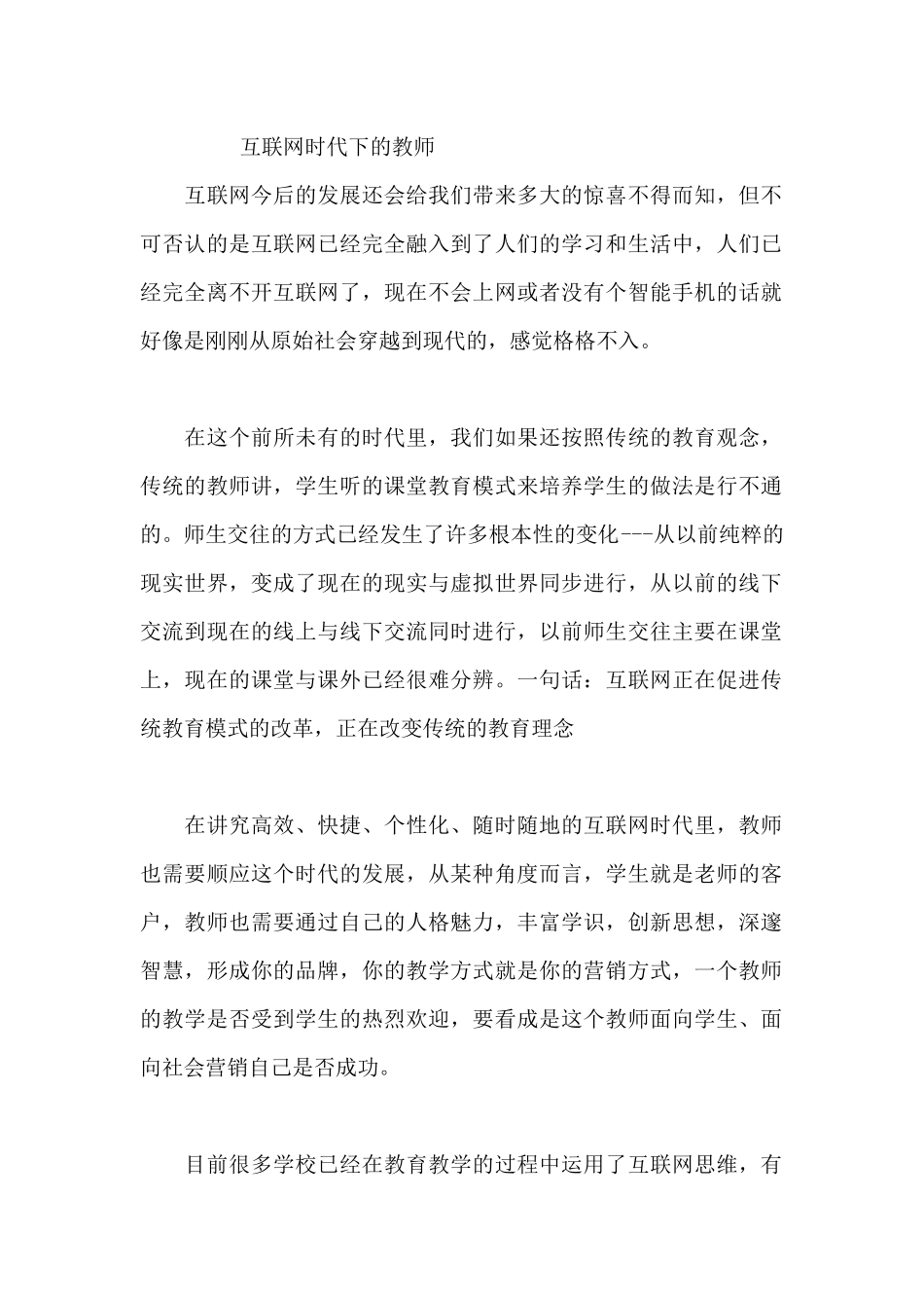 互联网时代下的教师_第1页