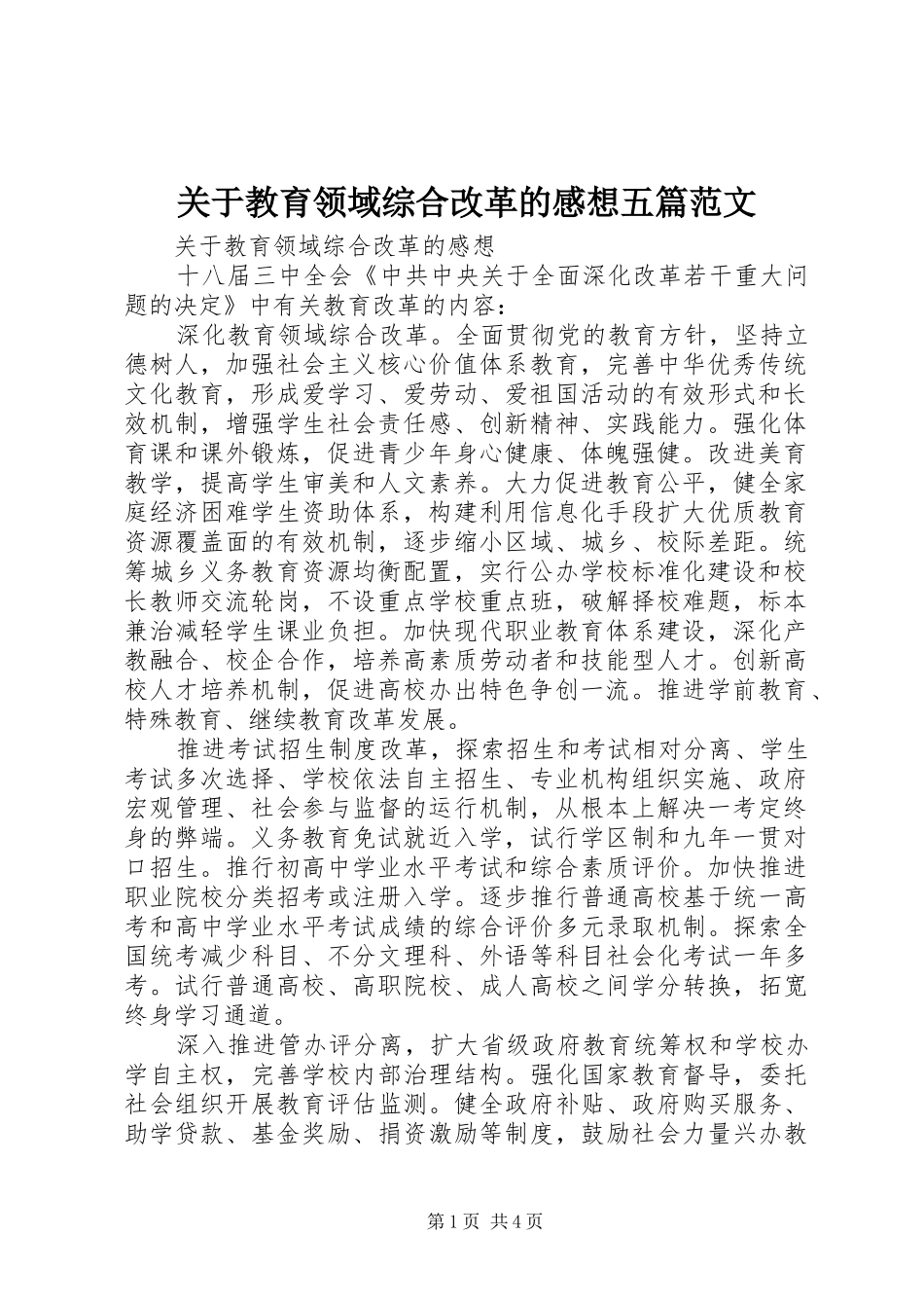关于教育领域综合改革的感想五篇范文_第1页