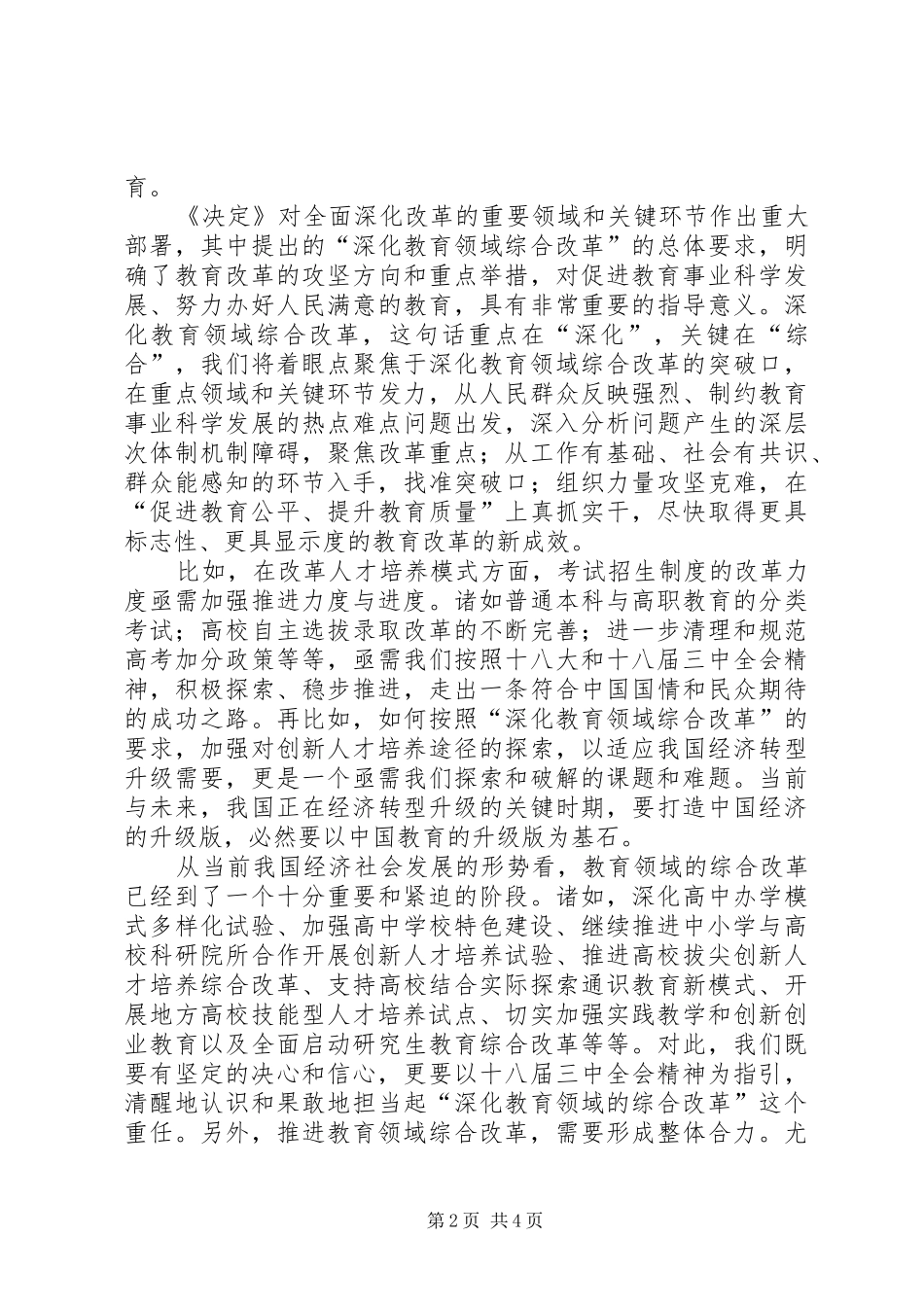 关于教育领域综合改革的感想五篇范文_第2页