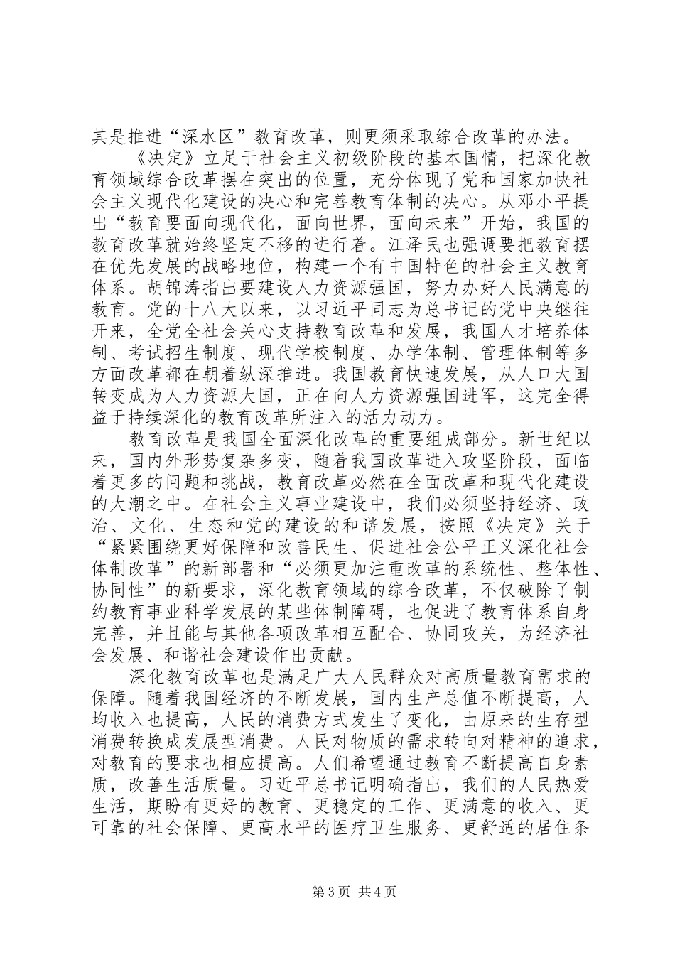 关于教育领域综合改革的感想五篇范文_第3页