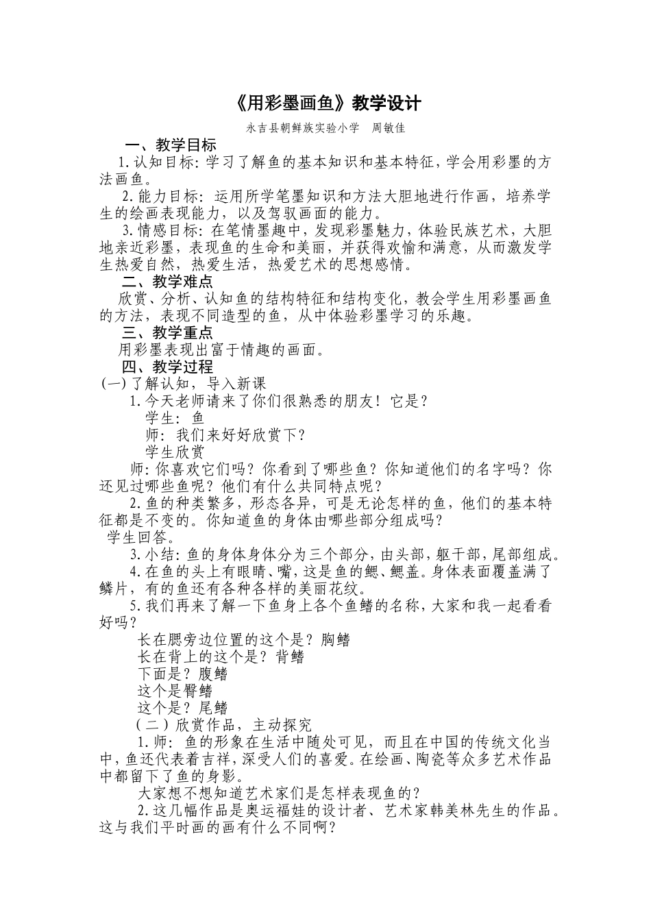 《用彩墨画鱼》详细教案_第1页