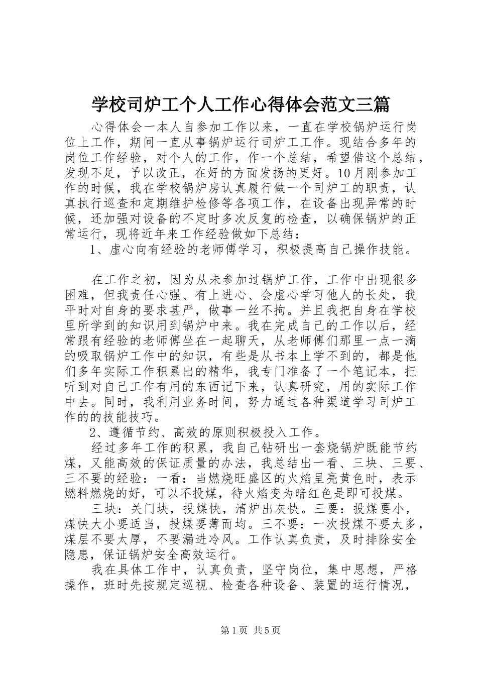 学校司炉工个人工作心得体会范文三篇_第1页