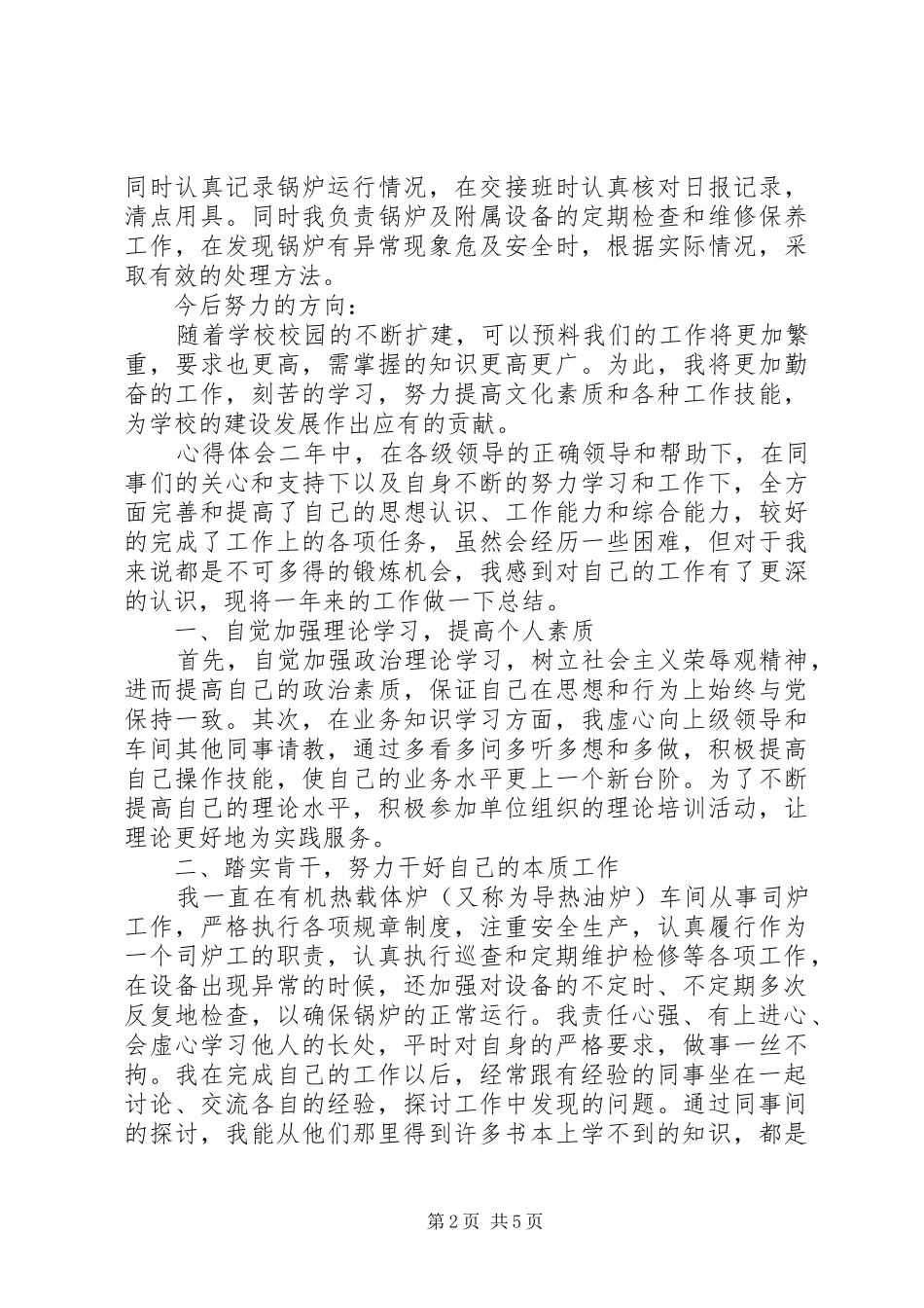 学校司炉工个人工作心得体会范文三篇_第2页