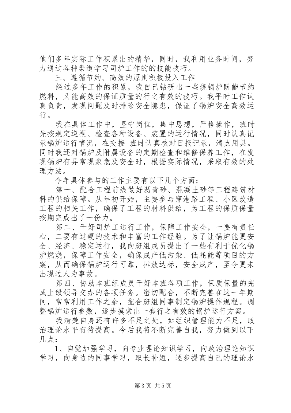 学校司炉工个人工作心得体会范文三篇_第3页