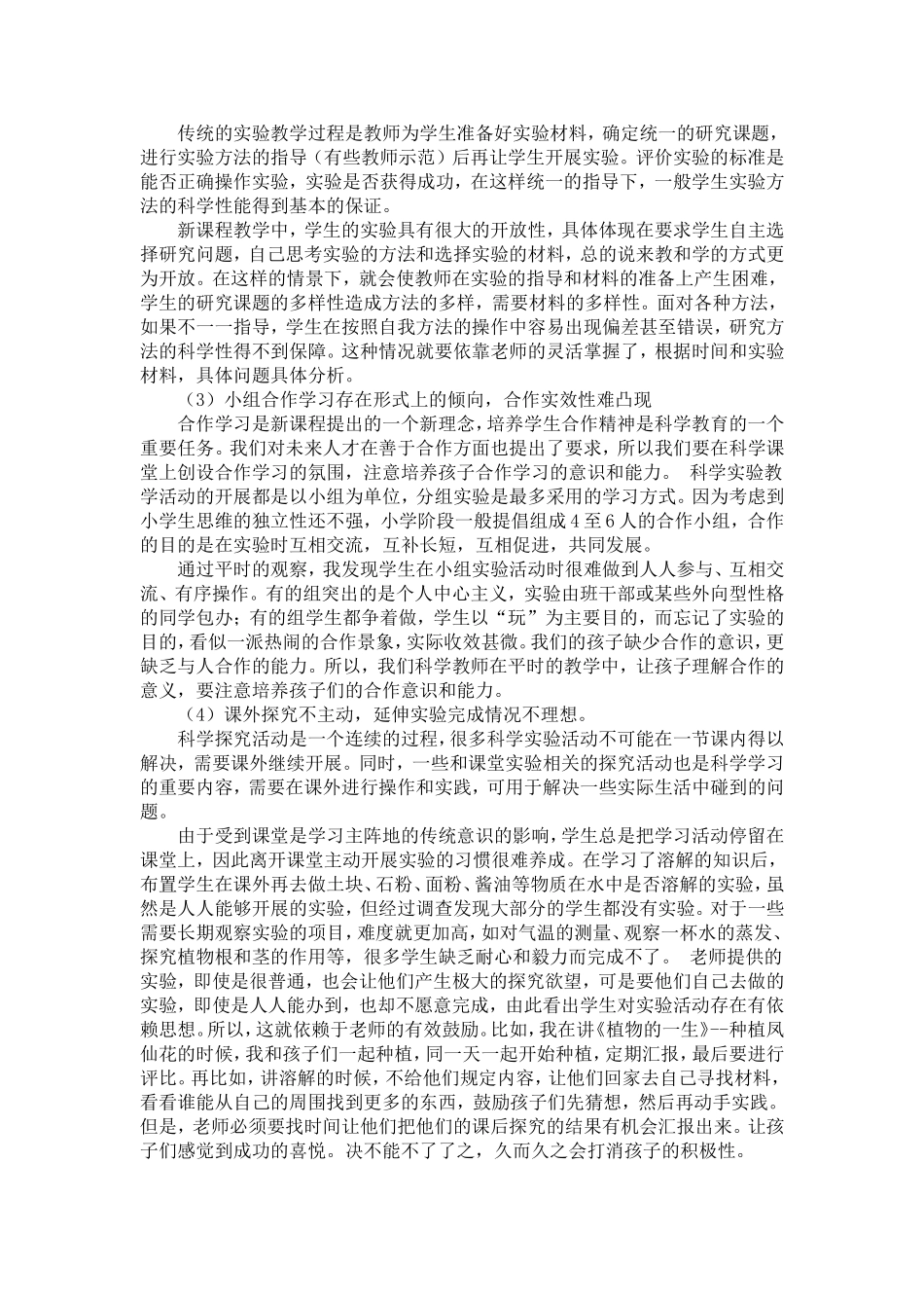 农村小学科学实验教学现状与影响因素分析 (2)_第2页