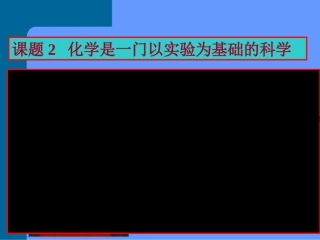 第一单元课题2化学是一门以实验为基础的科学