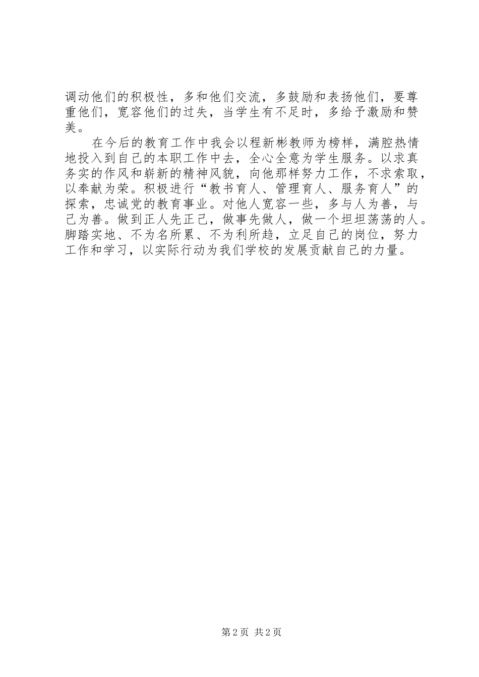 学习程新彬同志先进事迹报告会心得体会_第2页