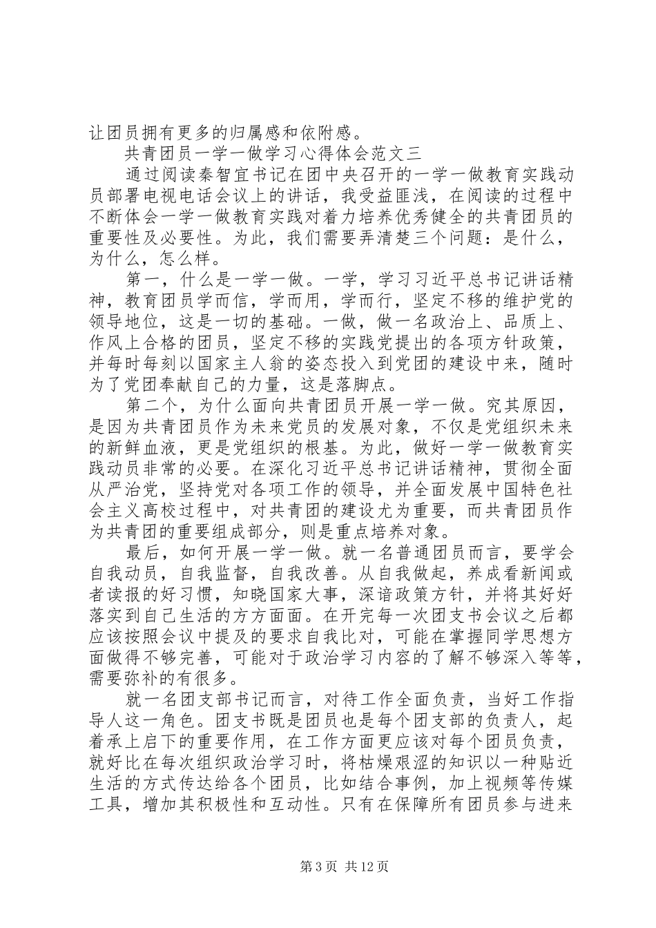 共青团员一学一做学习心得体会范文_第3页
