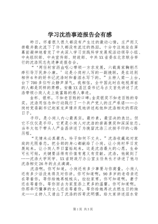 学习沈浩事迹报告会有感