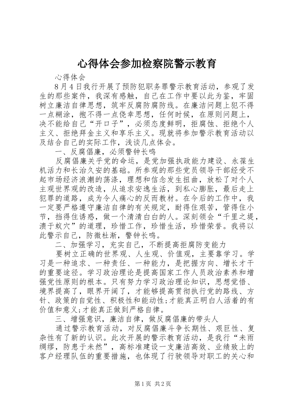 心得体会参加检察院警示教育_第1页