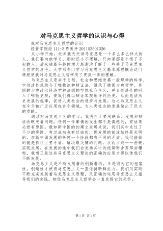 对马克思主义哲学的认识与心得
