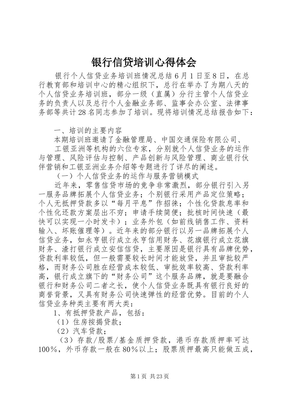 银行信贷培训心得体会_第1页