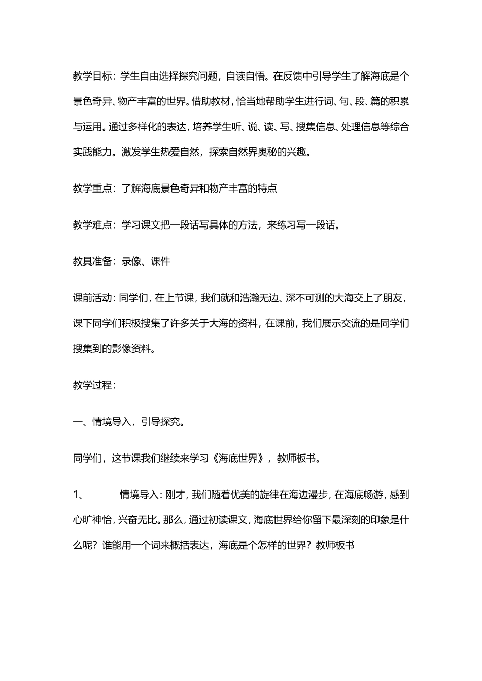《海底世界》第二课时教学设计_第1页