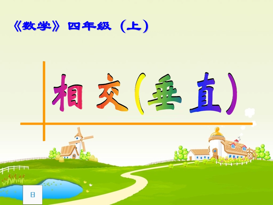相交与垂直PPT课件_第1页