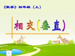 相交与垂直PPT课件