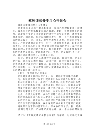 驾驶证扣分学习心得体会