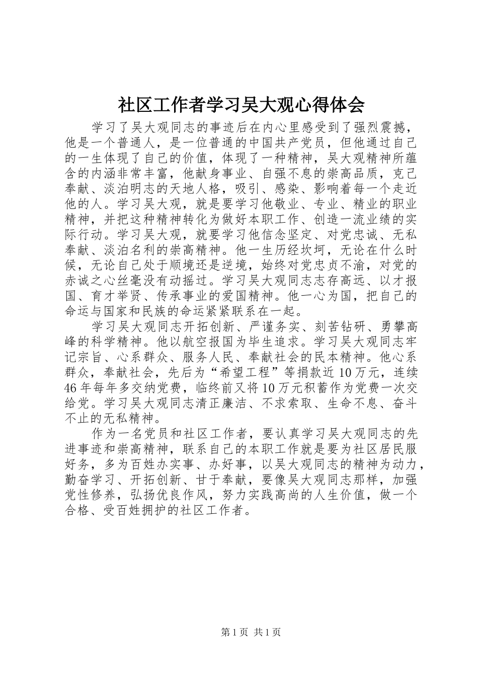 社区工作者学习吴大观心得体会_第1页