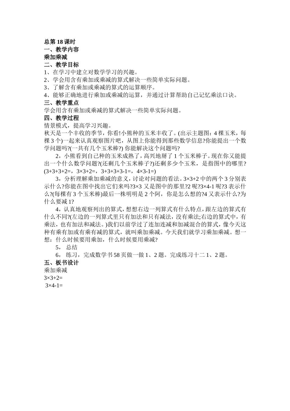 教案第四单元乘加乘减_第1页