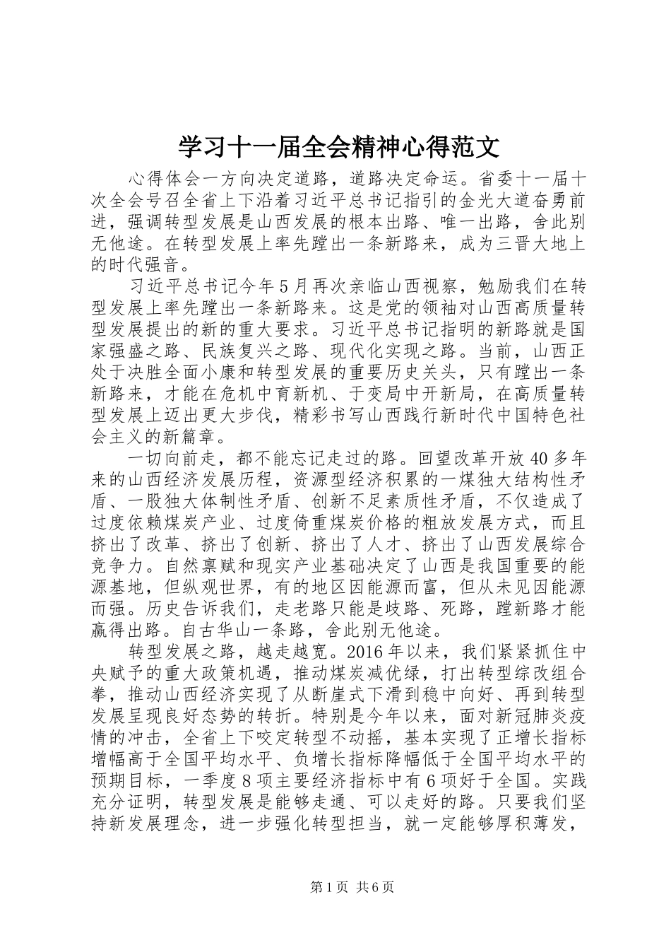 学习十一届全会精神心得范文_第1页