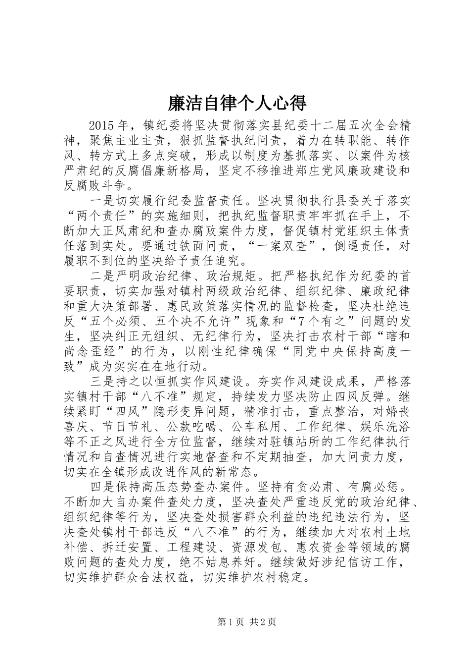 廉洁自律个人心得_第1页