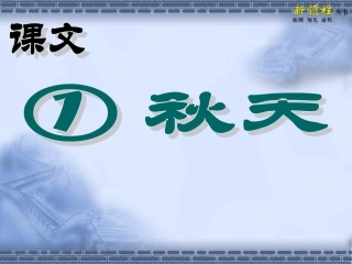 人教版最新版《秋天》教学课件