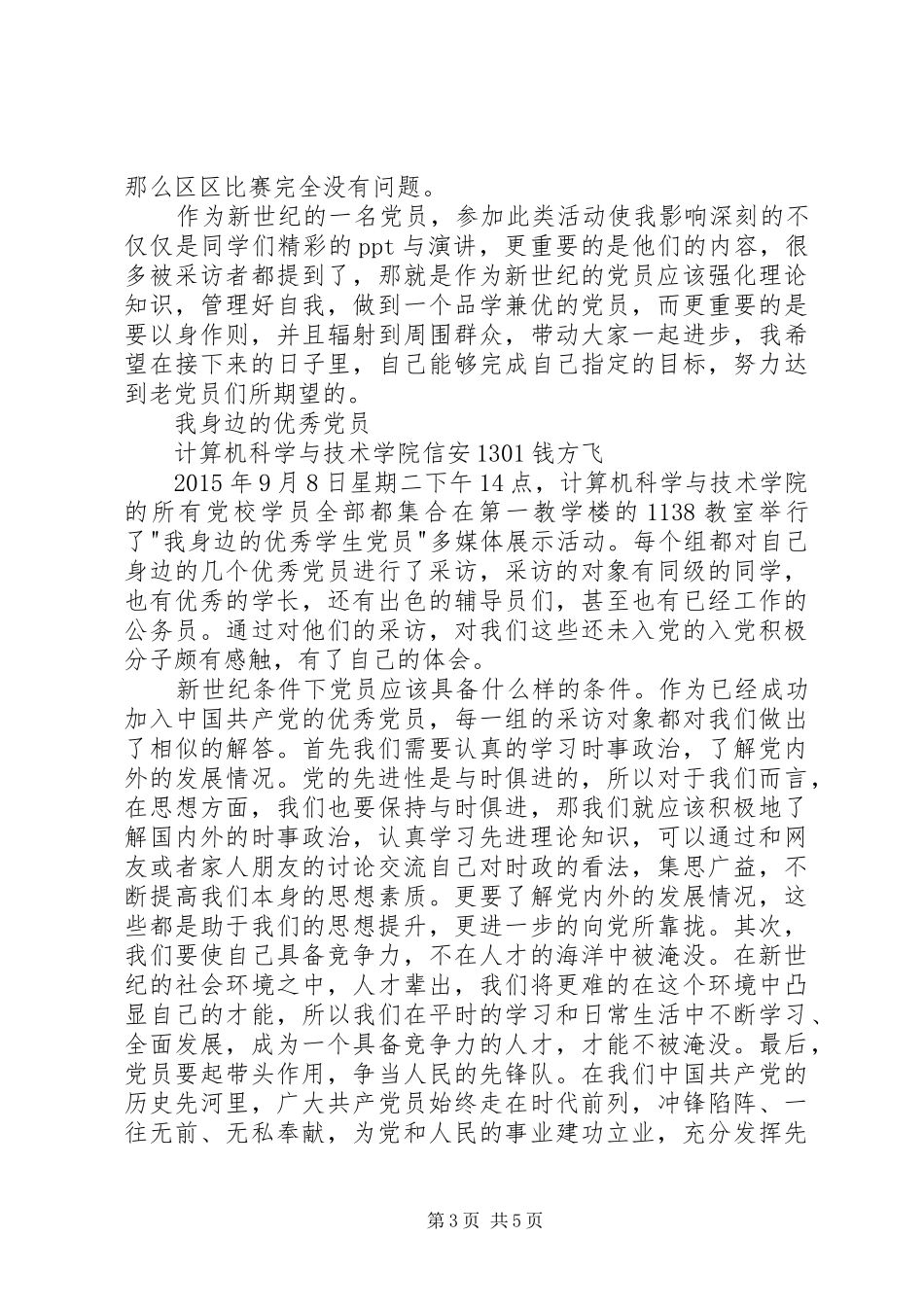 向身旁的优秀党员学习心得_第3页