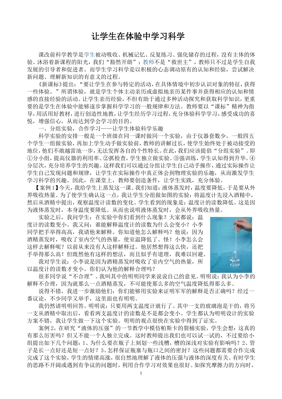 让学生在体验中学习科学_第1页