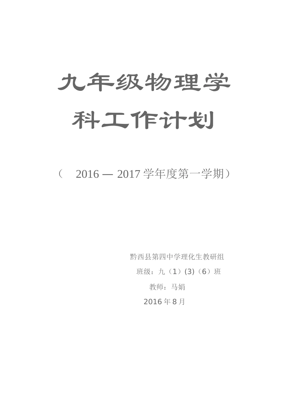 九年级物理学科工作计划 (2)_第1页