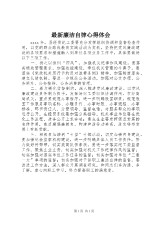 最新廉洁自律心得体会