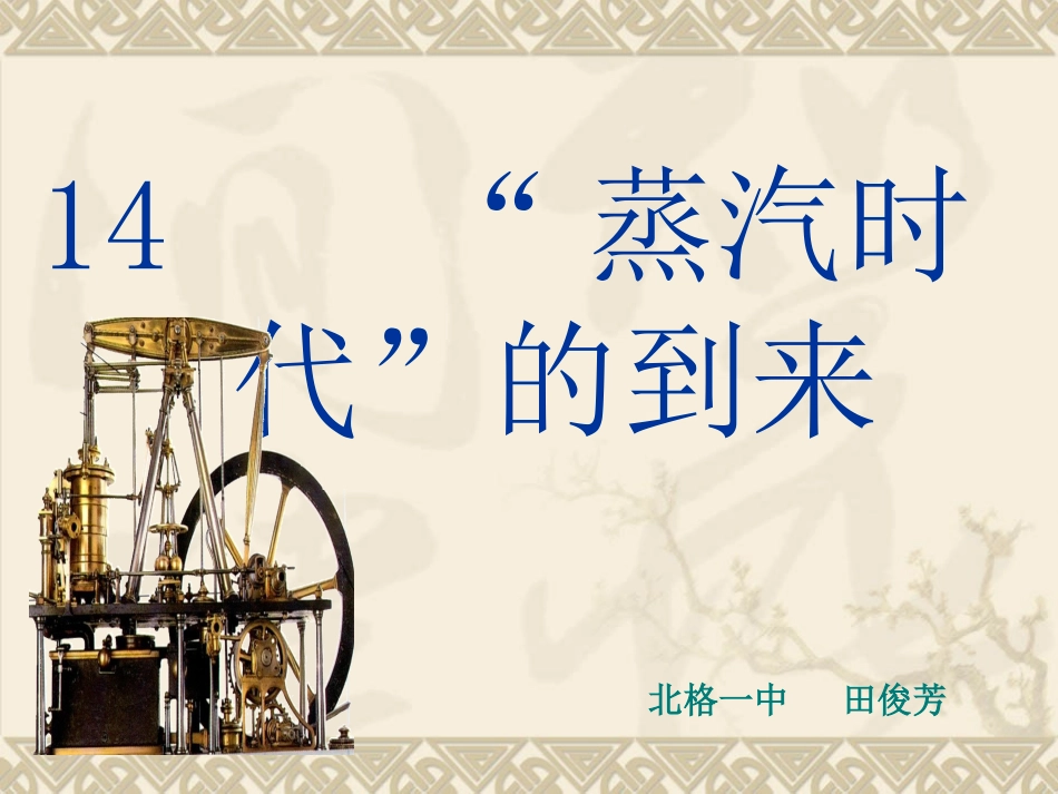 蒸汽时代的到来_第1页