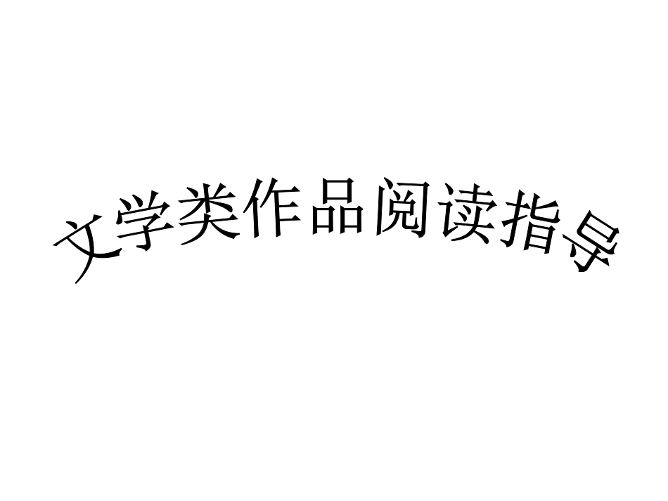 文学类作品阅读指导_第1页
