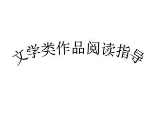 文学类作品阅读指导