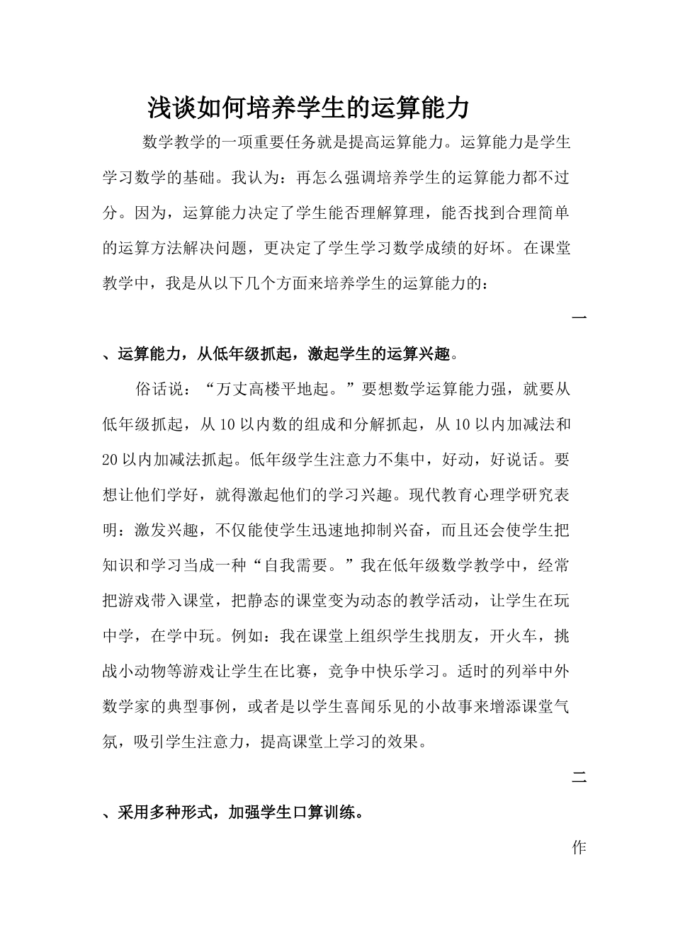 浅谈如何培养学生的运算能力_第1页