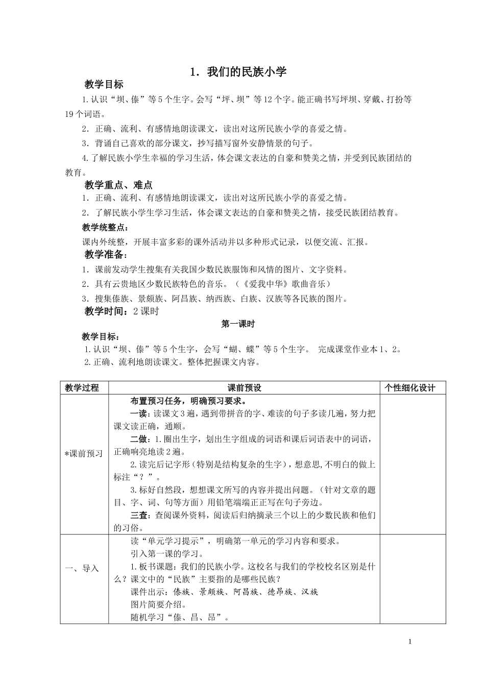 我们的民族小学教案_第1页