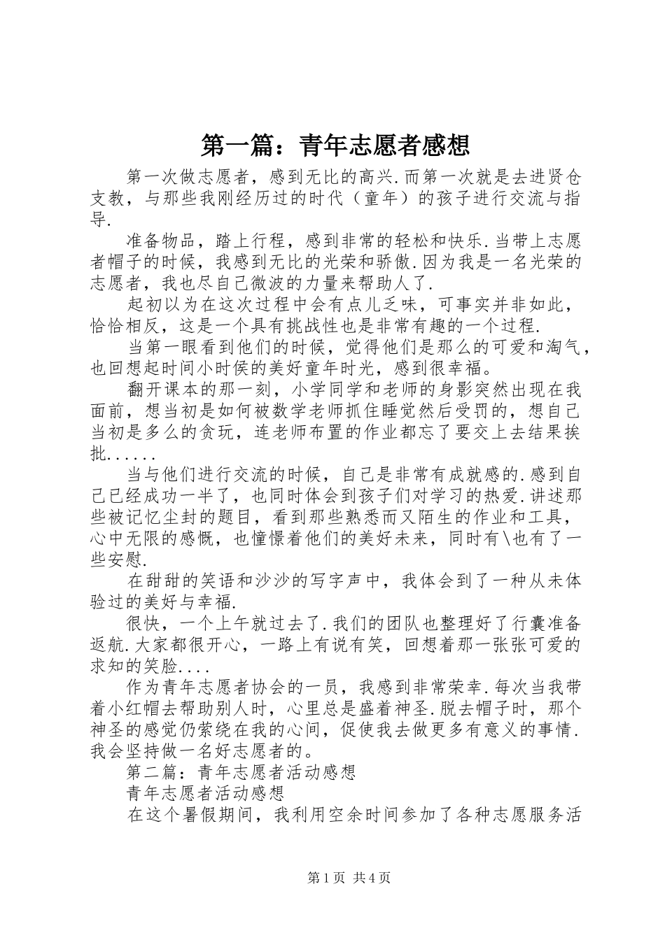 第一篇：青年志愿者感想_第1页