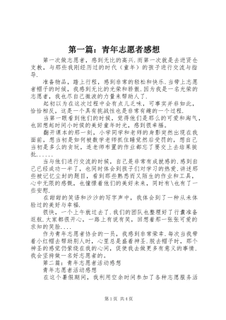 第一篇：青年志愿者感想