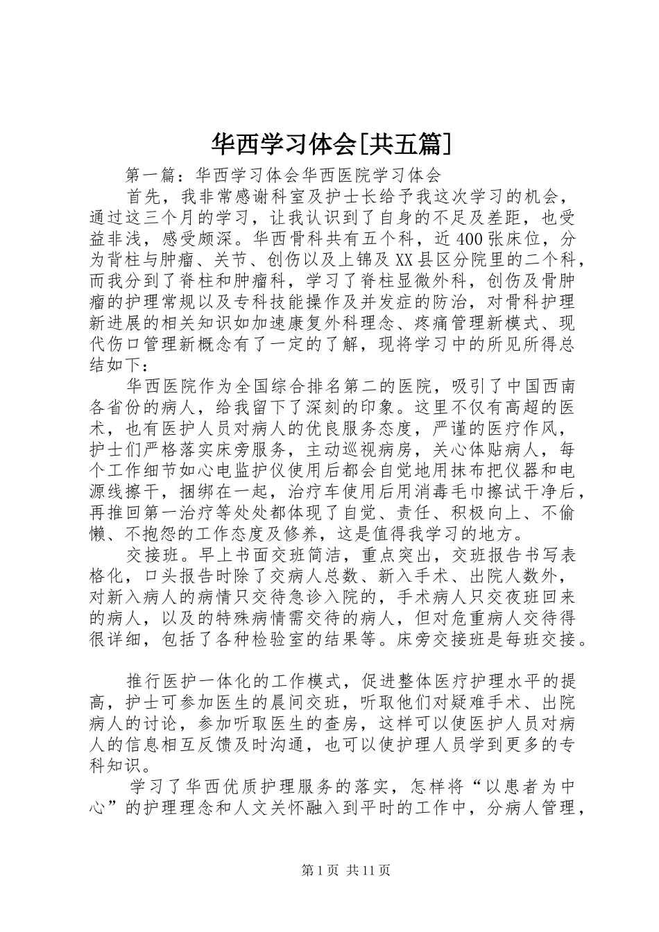 华西学习体会[共五篇]_第1页