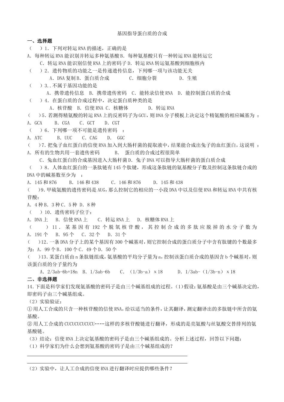 基因指导蛋白质的合成习题_第1页