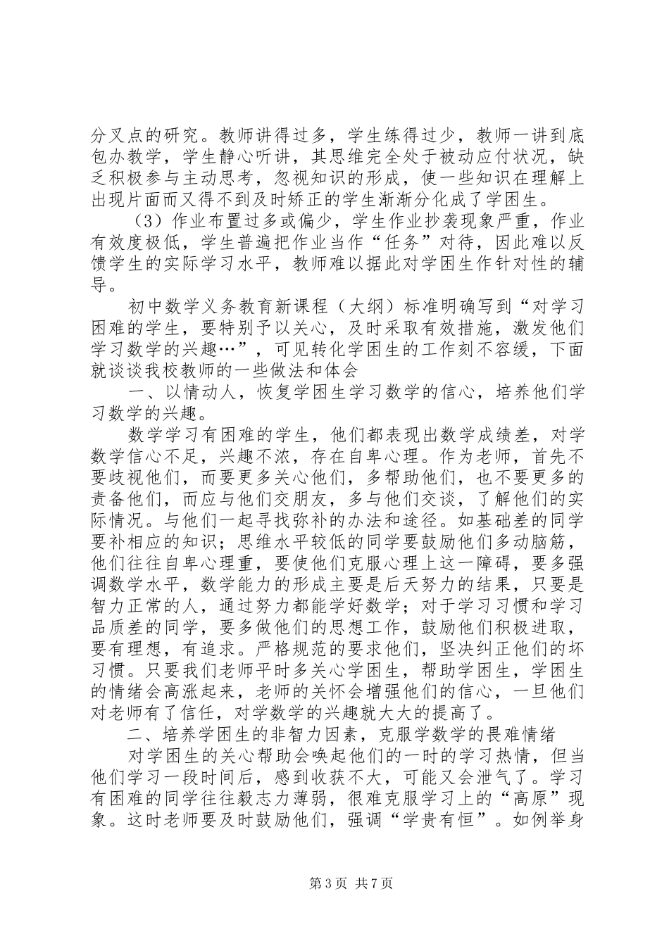 初中数学学困生转化心得体会_第3页