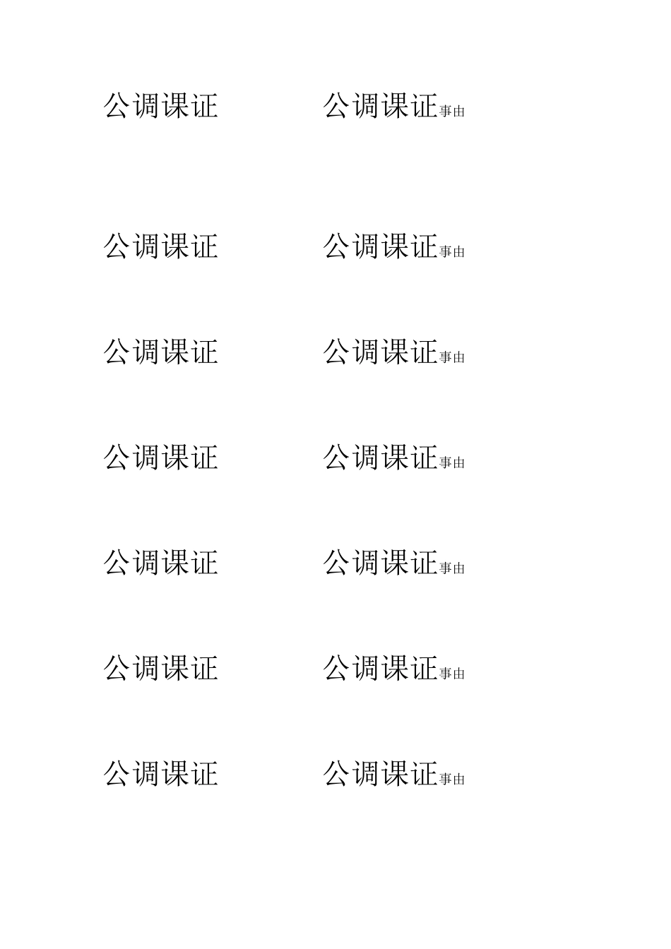 公调课证公调课证_第1页
