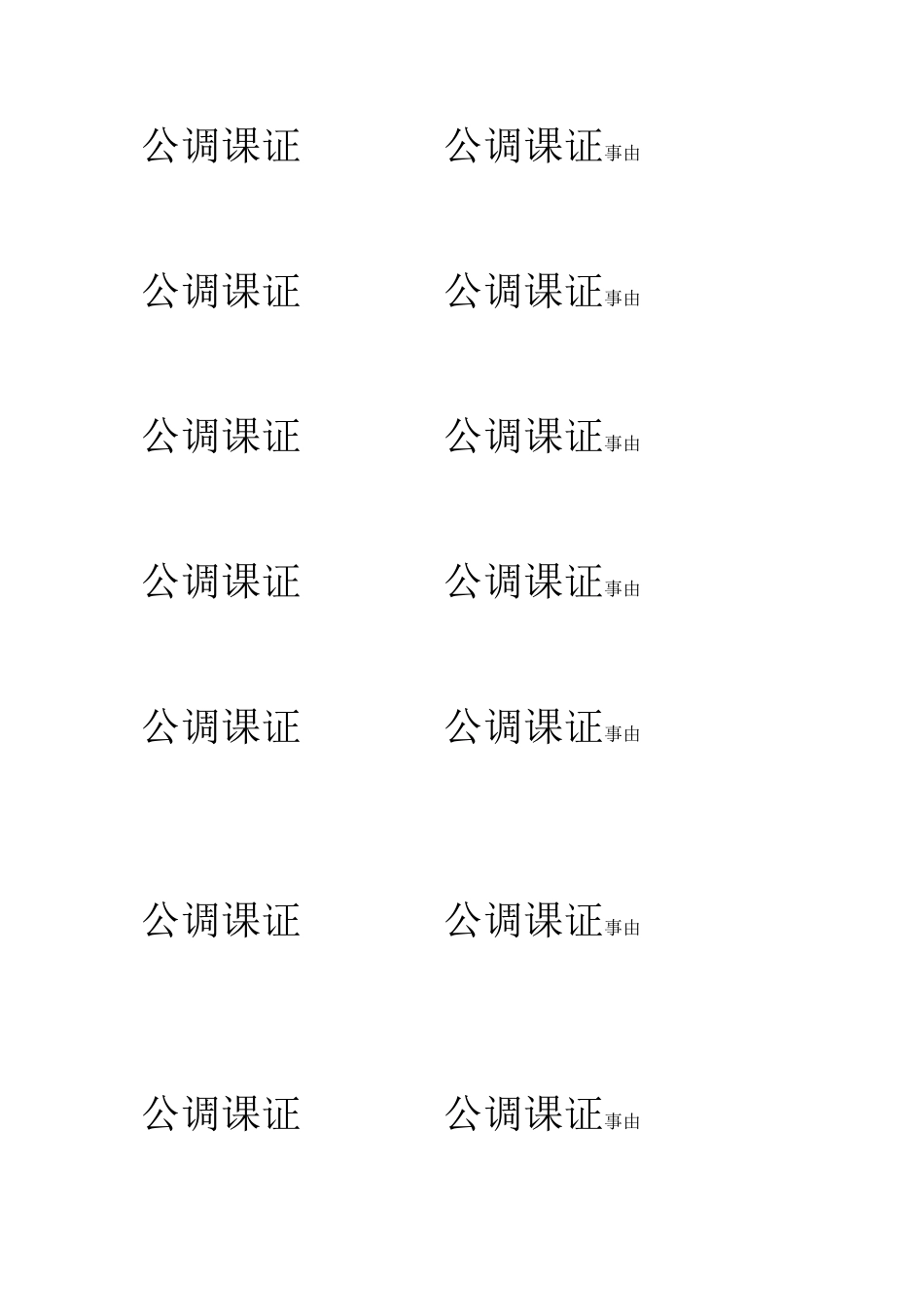 公调课证公调课证_第2页