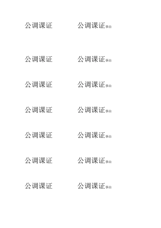 公调课证公调课证