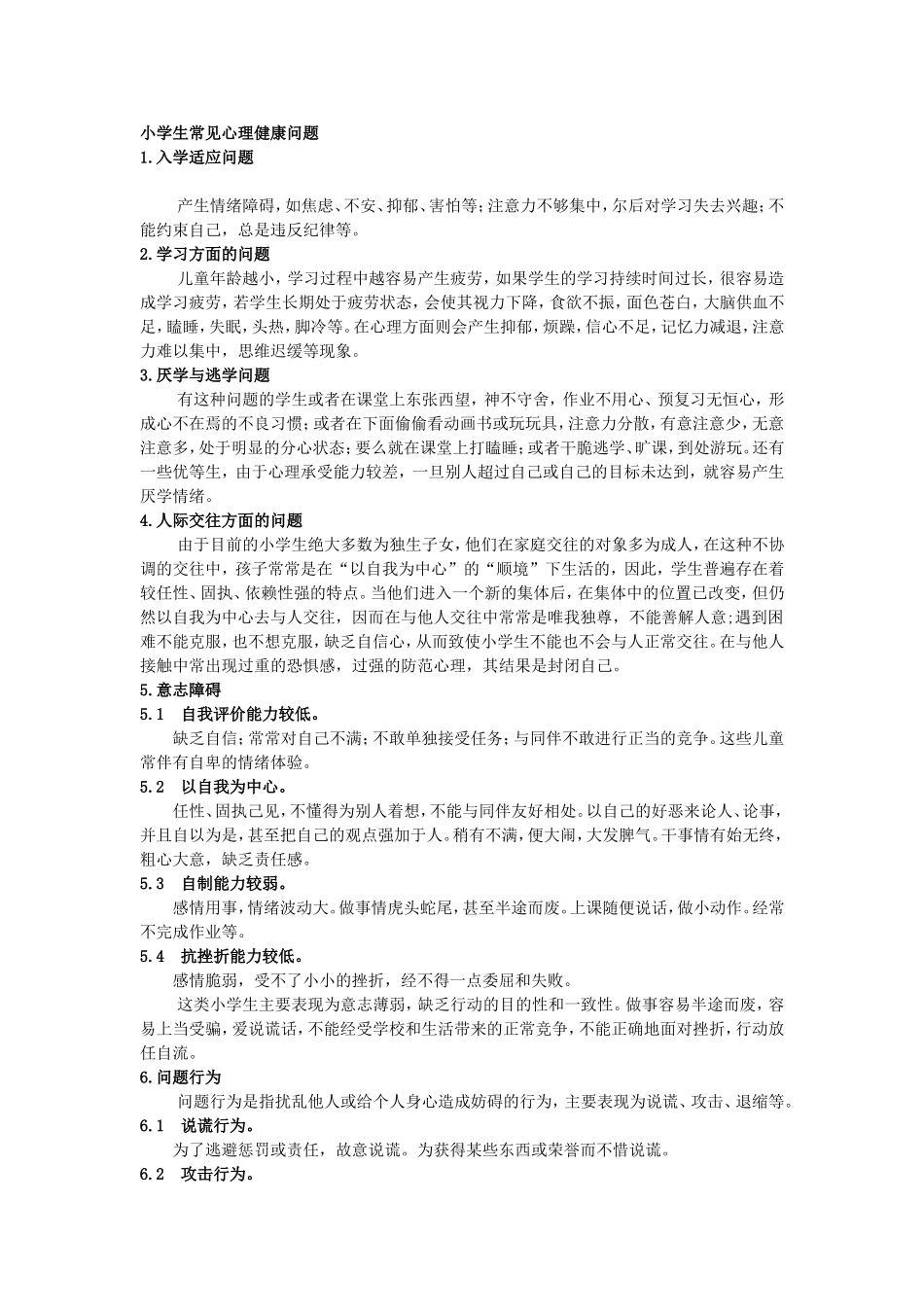 小学生心理健康问题_第1页