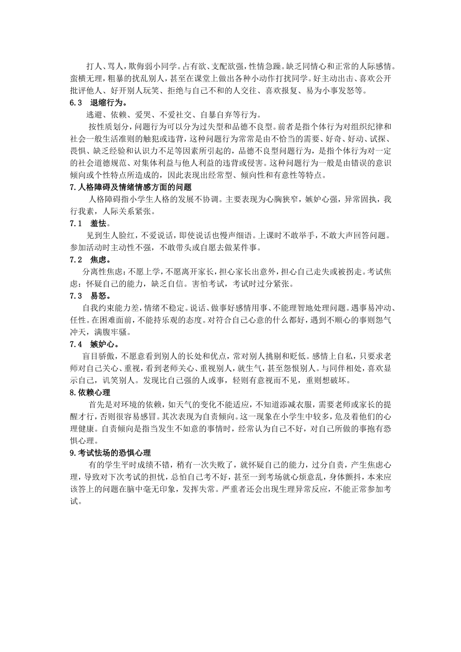 小学生心理健康问题_第2页