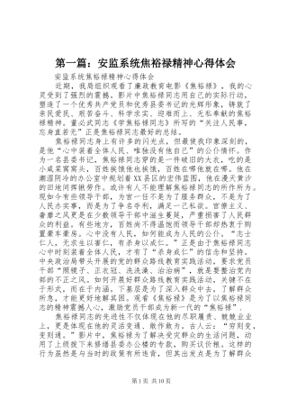 第一篇：安监系统焦裕禄精神心得体会