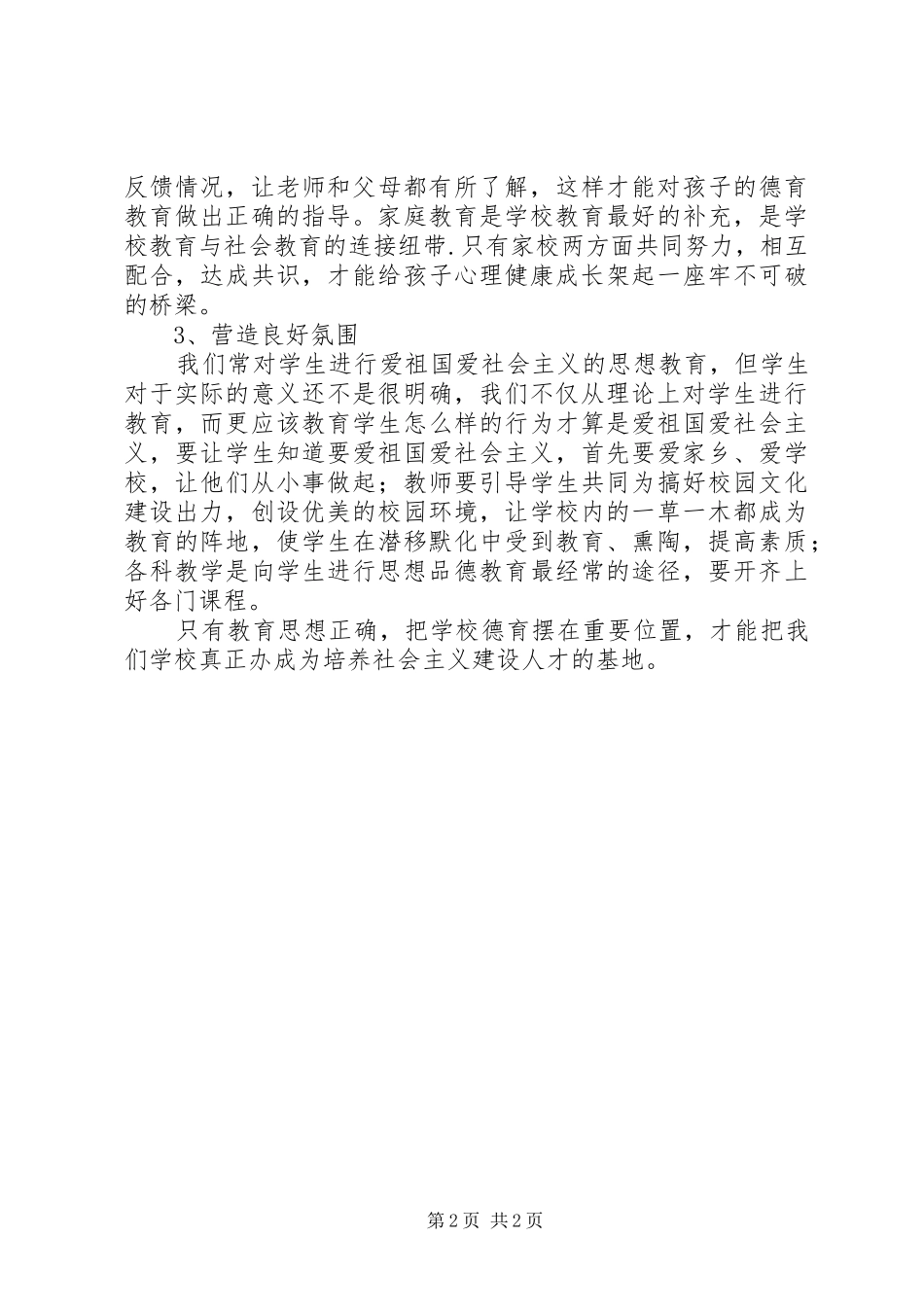 《中小学语文学科德育实施指导纲要》学习体会_第2页