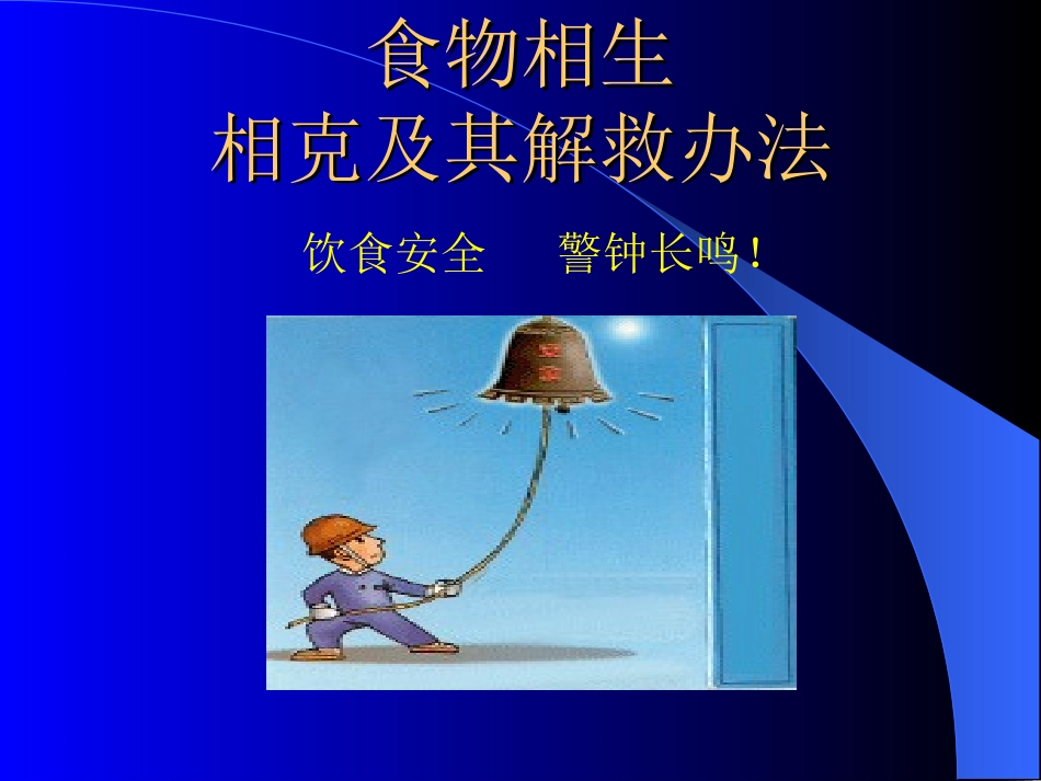 食物相生相克及其解救办法_第1页