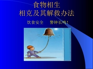食物相生相克及其解救办法